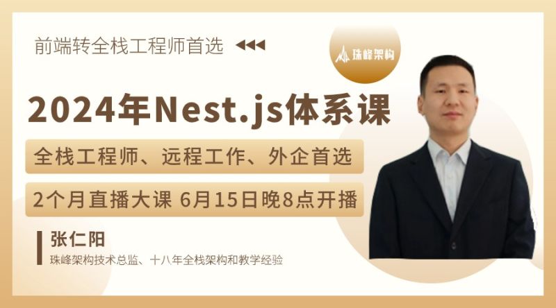 珠峰前端架构师-2024年Nest.js体系课百度网盘下载视频课件源码齐全