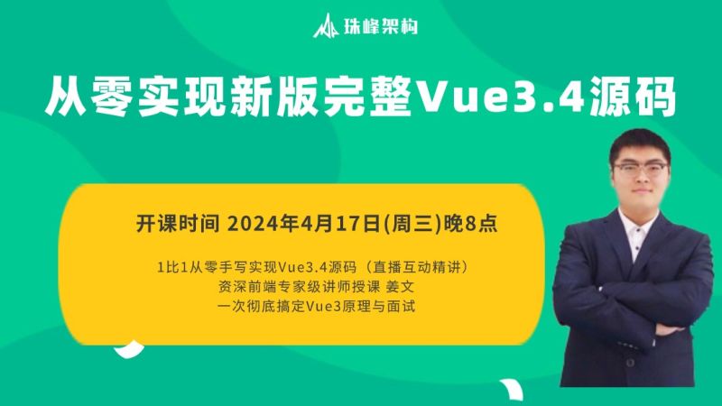 2024珠峰前端架构师-《2024年从零实现最新完整Vue3.4源码》视频课件源码资料百度网盘分享下载